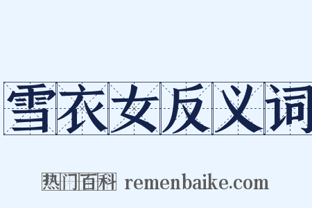 雪衣女反义词是什么意思的图片